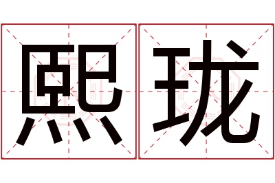 熙珑名字寓意