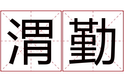 渭勤名字寓意