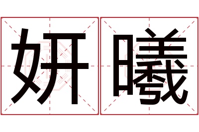 妍曦名字寓意