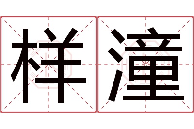 样潼名字寓意