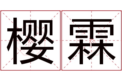 樱霖名字寓意 樱霖名字寓意
