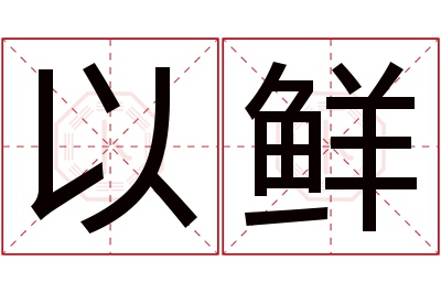 以鲜名字寓意 以鲜名字寓意