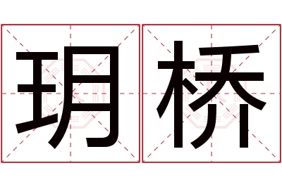 玥桥名字寓意