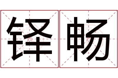 铎畅名字寓意