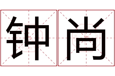 钟尚名字寓意 钟尚名字寓意