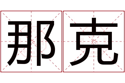 那克名字寓意 那克名字寓意