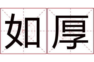 如厚名字寓意 如厚名字寓意