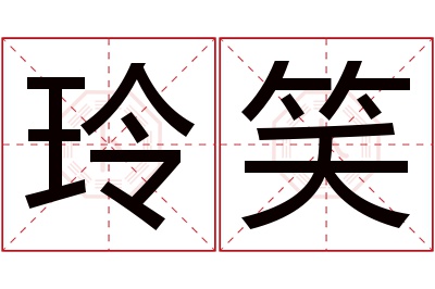 玲笑名字寓意