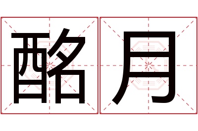 酩月名字寓意 酩月名字寓意