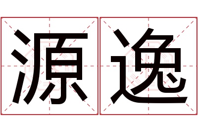 源逸名字寓意