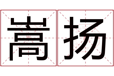 嵩扬名字寓意 嵩扬名字寓意