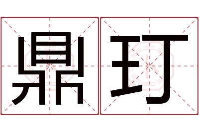 鼎玎名字寓意