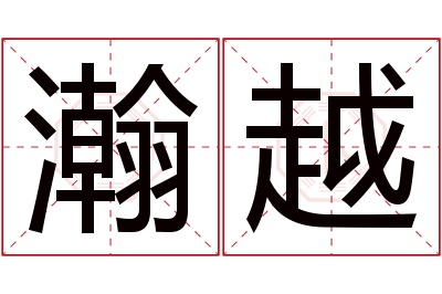 瀚越名字寓意 瀚越名字寓意
