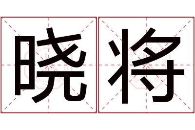 晓将名字寓意