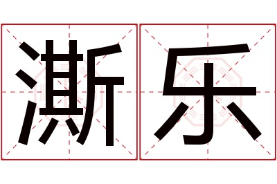澌乐名字寓意 澌乐名字寓意