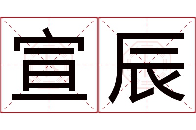 宣辰名字寓意