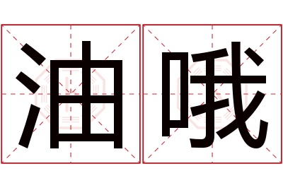 油哦名字寓意