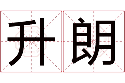 升朗名字寓意 升朗名字寓意