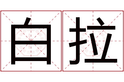 白拉名字寓意 白拉名字寓意