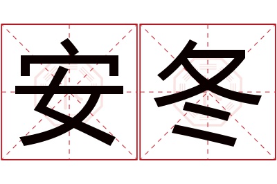 安冬名字寓意