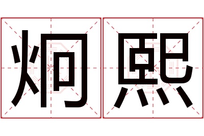 炯熙名字寓意 炯熙名字寓意