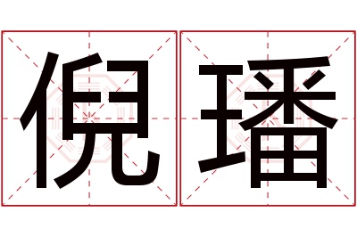 倪璠名字寓意 倪璠名字寓意