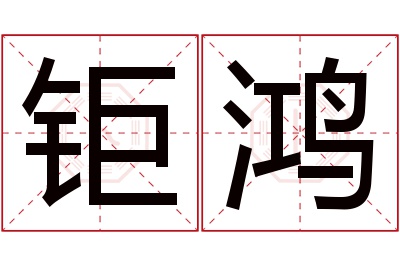 钜鸿名字寓意 钜鸿名字寓意
