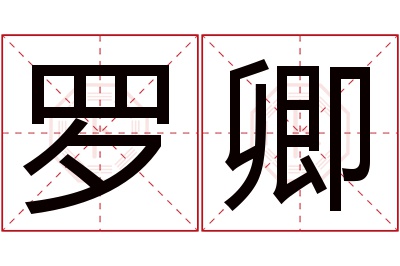 罗卿名字寓意