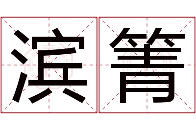 滨箐名字寓意 滨箐名字寓意