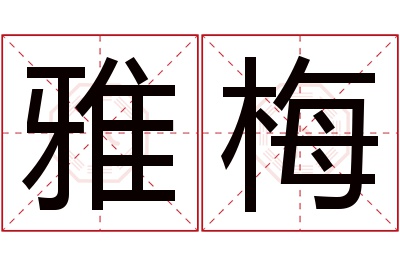 雅梅名字寓意