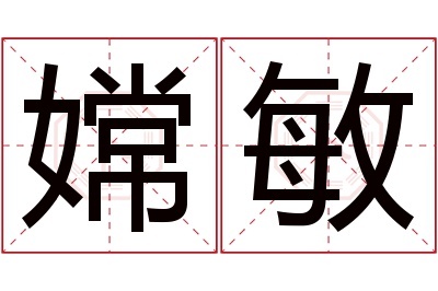 嫦敏名字寓意