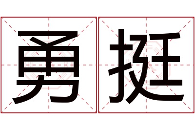 勇挺名字寓意 勇挺名字寓意
