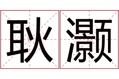 耿灏名字寓意 耿灏名字寓意
