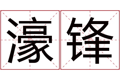 濠锋名字寓意 濠锋名字寓意