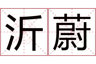 沂蔚名字寓意 沂蔚名字寓意
