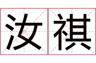 汝祺名字寓意