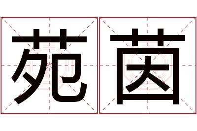 苑茵名字寓意