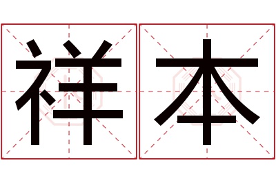 祥本名字寓意 祥本名字寓意