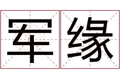 军缘名字寓意 军缘名字寓意