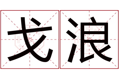 戈浪名字寓意