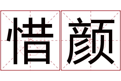 惜颜名字寓意