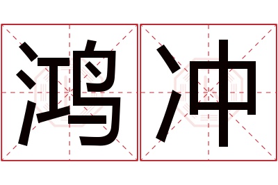 鸿冲名字寓意