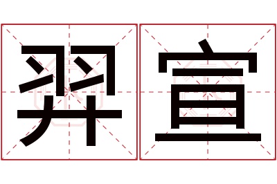 羿宣名字寓意