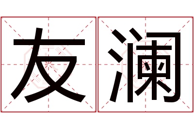 友澜名字寓意