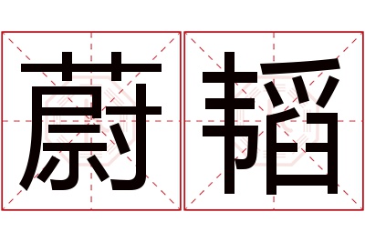 蔚韬名字寓意