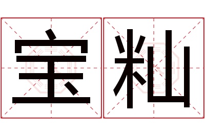宝籼名字寓意