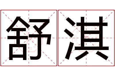 舒淇名字寓意