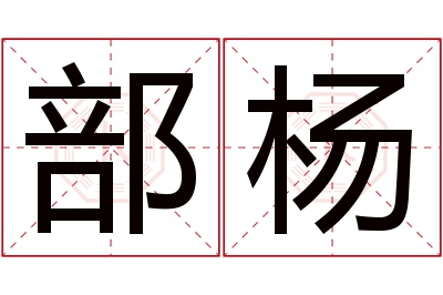 部杨名字寓意