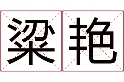 粱艳名字寓意