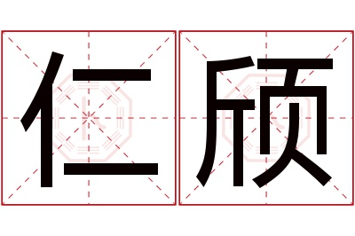 仁颀名字寓意